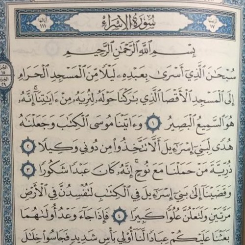 سورة الإسراء بصوت القارئ أسامه الغانم