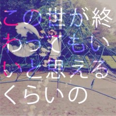 Trampoline papa/この世が終わってもいいと思えるくらいの