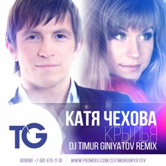 Катя Чехова – Крылья (Dj Timur Giniyatov Remix)