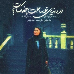 رویا - در دنیای تو ساعت چند است؟