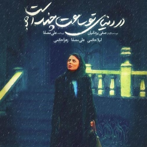 رویا - در دنیای تو ساعت چند است؟