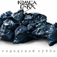 Комба БАКХ - Общегородской субботник (trams for hire remix)