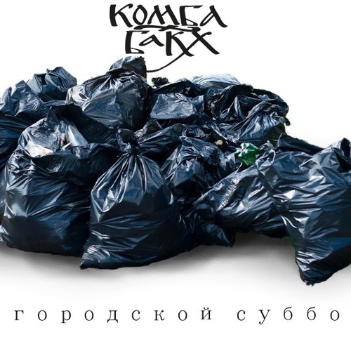 Комба БАКХ - Общегородской субботник (trams for hire remix)