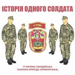 Солдат - 17 Окрема Танкова Бригада ВчА3283