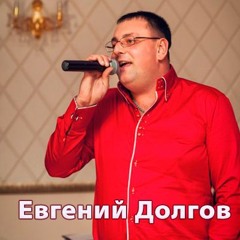 Евгений Долгов - Мамино сердце