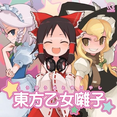 【藤咲かりん】魔理沙は大変なものを盗んでいきました【IOSYS】