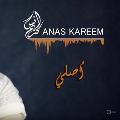 أنس كريم - أصلي - Anas Kareem - Asle