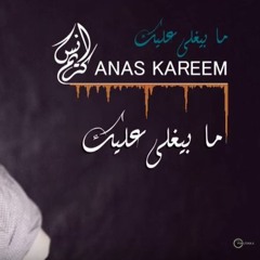 أنس كريم - ما بيغلى عليك - Anas Kareem - Ma Byghla Alayk