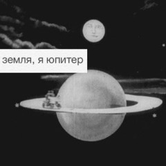Евгения Теджетова - Земля, Земля - Я Юпитер! (Remix)