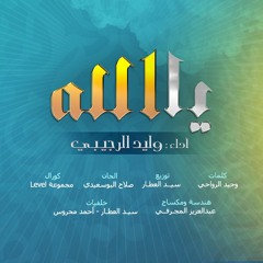 حصرياً | يا الله ( مؤثرات ) - جديد المنشد وليد الرجيبي