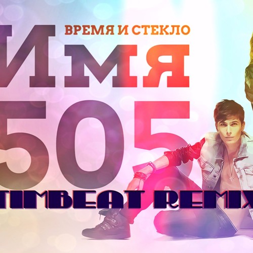 Время И Стекло - Имя 505 (TimBeat Remix)