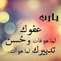 ياربي عفوك للعاصين متسع