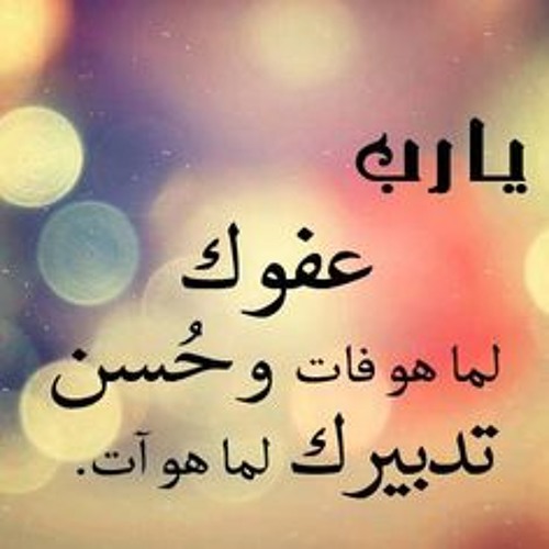 ياربي عفوك للعاصين متسع