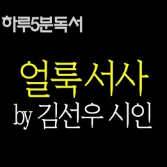 얼룩 서사 by 김선우