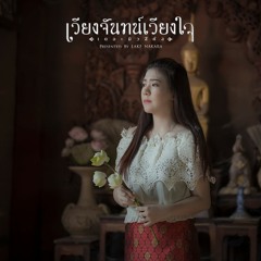 20. ดวงตะวัน ดวงจันทร์ ดวงดาว (เดือนลอยดวง - ทิศตะวัน - จุลมณี - หมู่มวล)