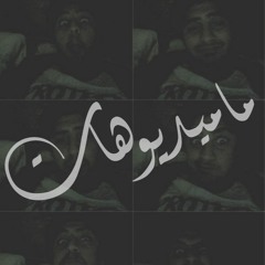 Mamedio-hat ماميديوهات (Prod. : Mamedio)