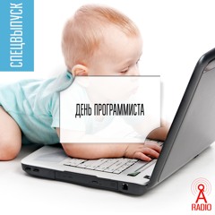 Спецвыпуск 9 3/4: День программиста