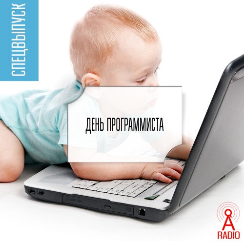 Спецвыпуск 9 3/4: День программиста