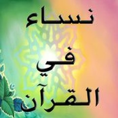 Stream تفسير الشعراوي | Listen to نساء في القرآن playlist online for free  on SoundCloud