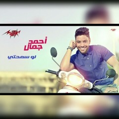 Law Samahty - Ahmed Gamal لوسمحتي - أحمد جمال.mp3