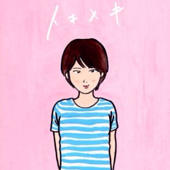 トキメキ/サマードラッグ