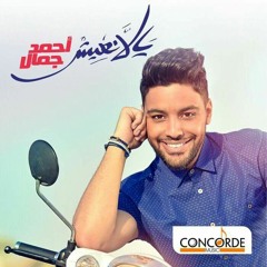 أغنية احمد جمال هغنيلك