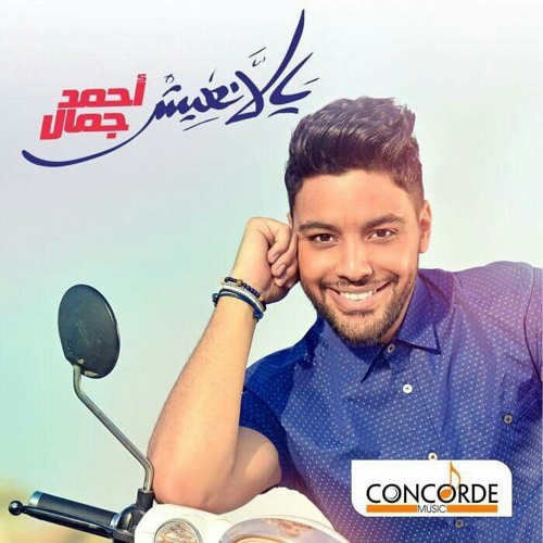 أغنية احمد جمال مش كتير