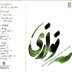 شوریده- گروه دستان