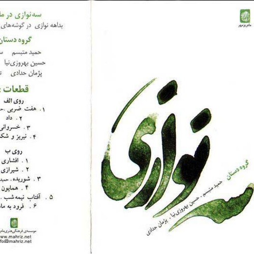 گوشه ی نیریز و شکسته- گروه دستان