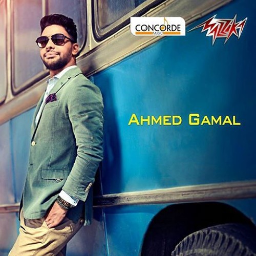 Ahmed Gamal مش كتير احمد جمال