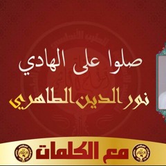 صلوا على الهادي - نور الدين الطاهري