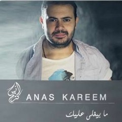 أنس كريم - مشي معي - Anas Kareem - Mashe Ma3i