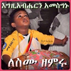 Eritrean Orthodox Mezmur -ኣብ ሰማይ ይሃሉ ልብና-