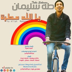 طه سليمان - يا الله مطرة