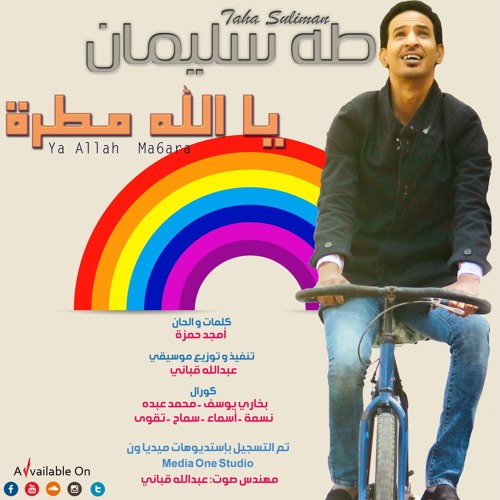 طه سليمان - يا الله مطرة