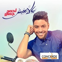 احمد جمال - اخر ميعاد اجمد اغنية فى الالبوم 2015
