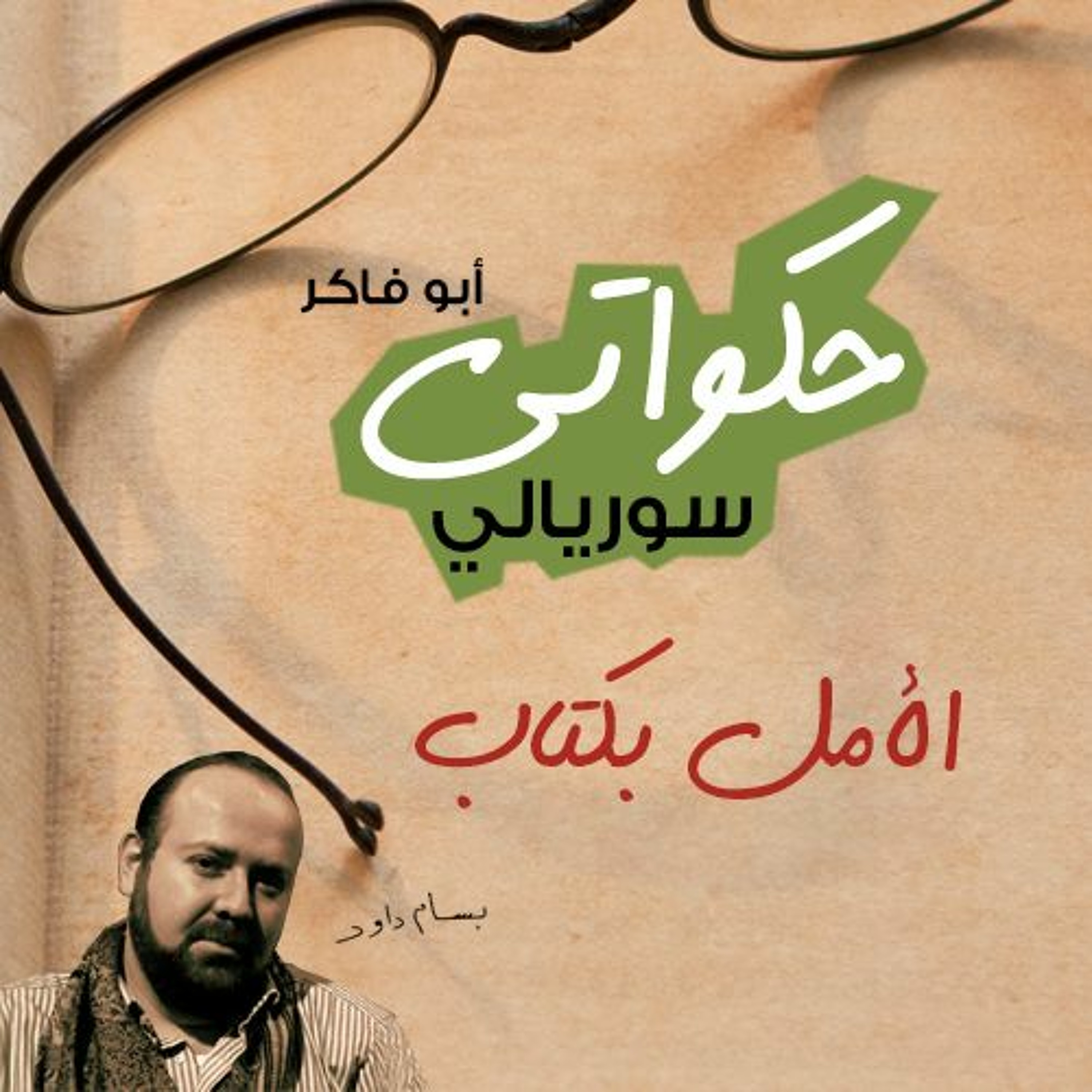 حكواتي سوريالي 116 - الأمل بكتاب episode artwork