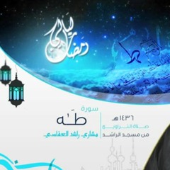 سورة طه  من صلاة التراويح لعام 1436 هجرياً  من مسجد الراشد  للشيخ _ مشاري راشد العفاسي