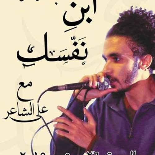 Foll 9-3lyelshaer- فل9 -على الشاعر