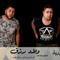 خلاوية (الفيلو - توني -شاعر الغية) مهرجان ولاد رزق