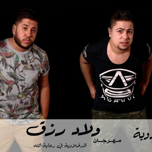خلاوية (الفيلو - توني -شاعر الغية) مهرجان ولاد رزق