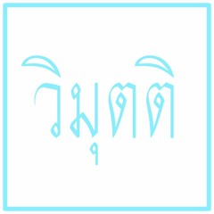 วิมุตติ  Vimutti - บางสิ่งที่ฉันไม่สามารถจะพูดกับเธอได้ Episode III (Live Session)