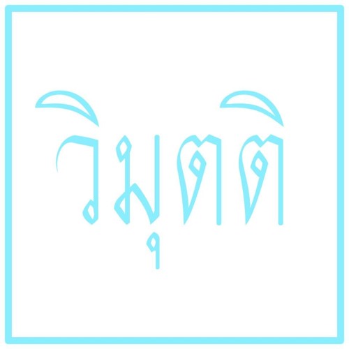 วิมุตติ  Vimutti - บางสิ่งที่ฉันไม่สามารถจะพูดกับเธอได้ Episode III (Live Session)