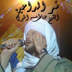 قمر المداحين الشيخ عاطف الهوى