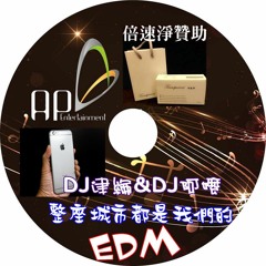 DJ建綸&DJ阿嬤 - 整座城市都是我們的EDM ( 2015聯手合作 ) 64KB