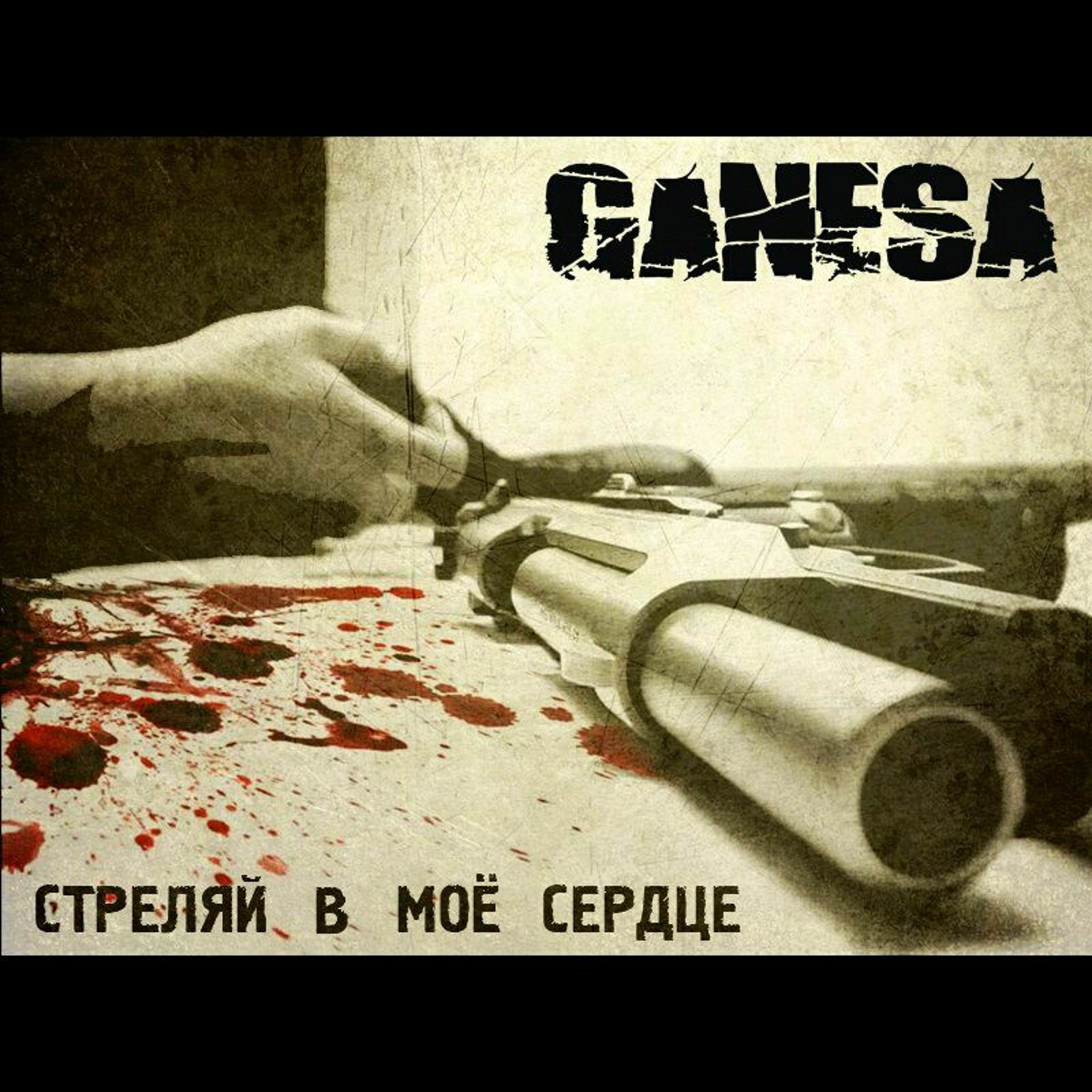 Стреляй В Мое Сердце (Single 2015) episode artwork