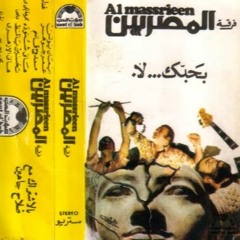 فرقه المصريين - ما  تفكريش