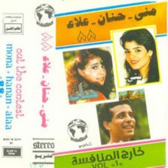 منى عبدالغنى  -  عنيك