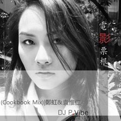 電影票根 (Cookbook Mix)  l  鄭虹 & 袁惟仁