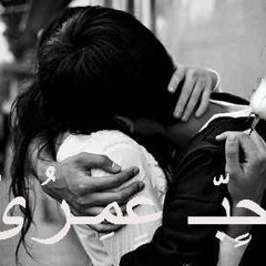 حب - عمرى